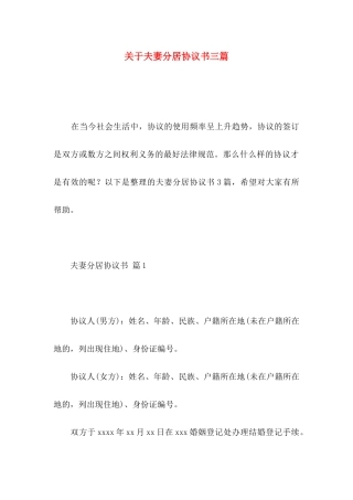关于夫妻分居协议书三篇