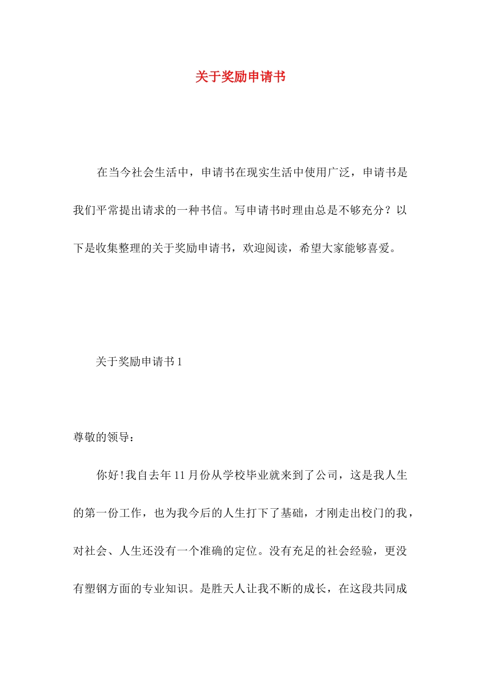 关于奖励申请书_第1页