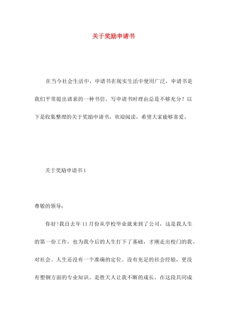 关于奖励申请书
