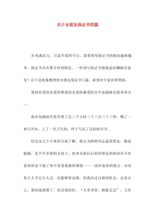 关于女朋友保证书四篇