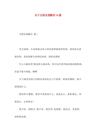 关于女朋友道歉信10篇