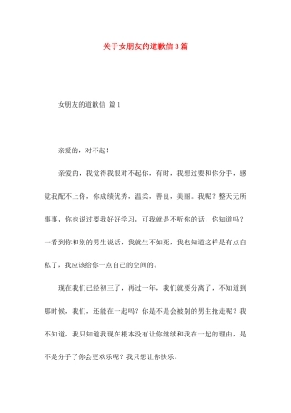 关于女朋友的道歉信3篇