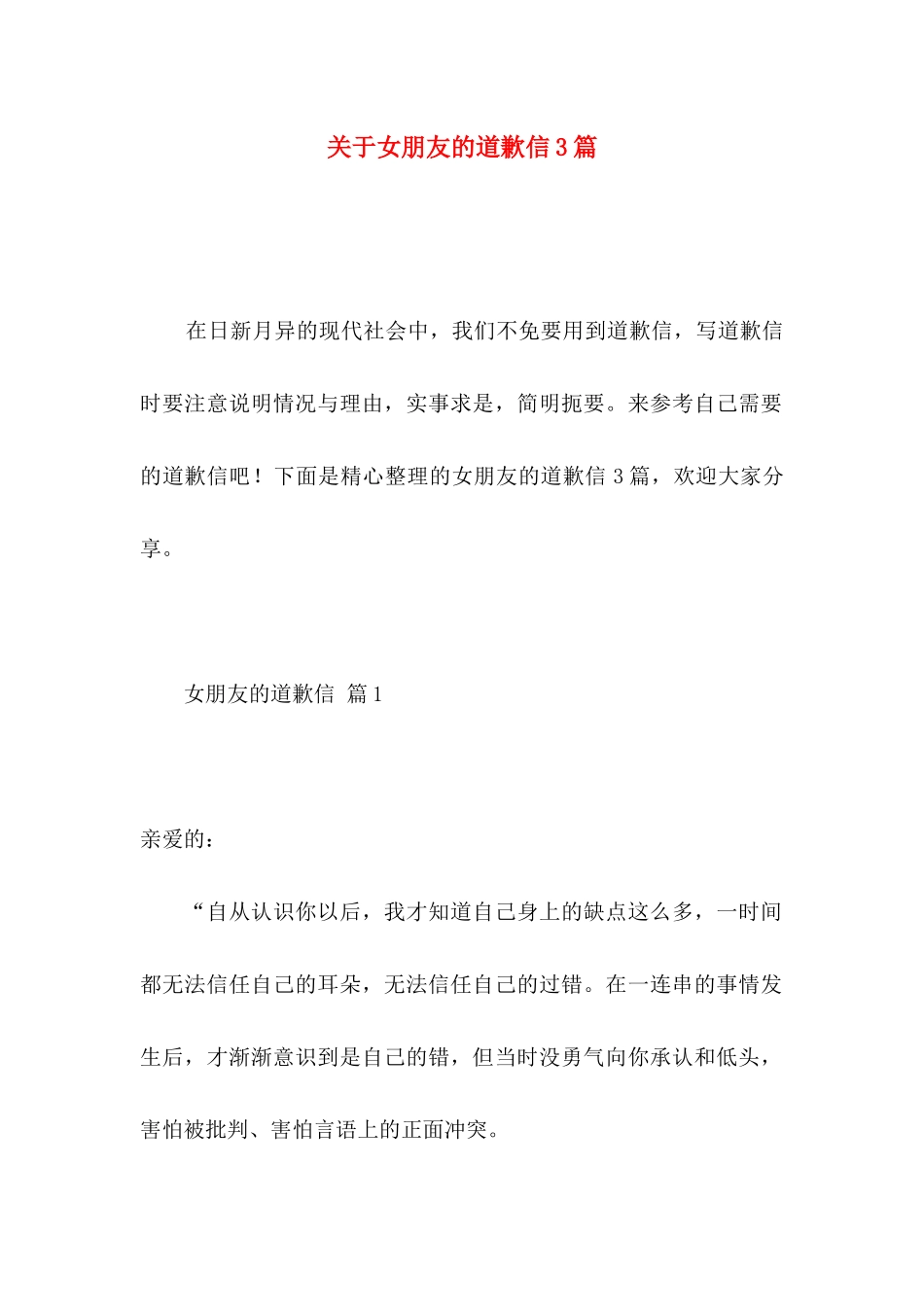 关于女朋友的道歉信3篇 _第1页