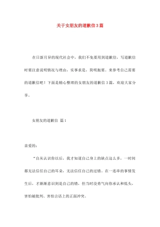 关于女朋友的道歉信3篇 