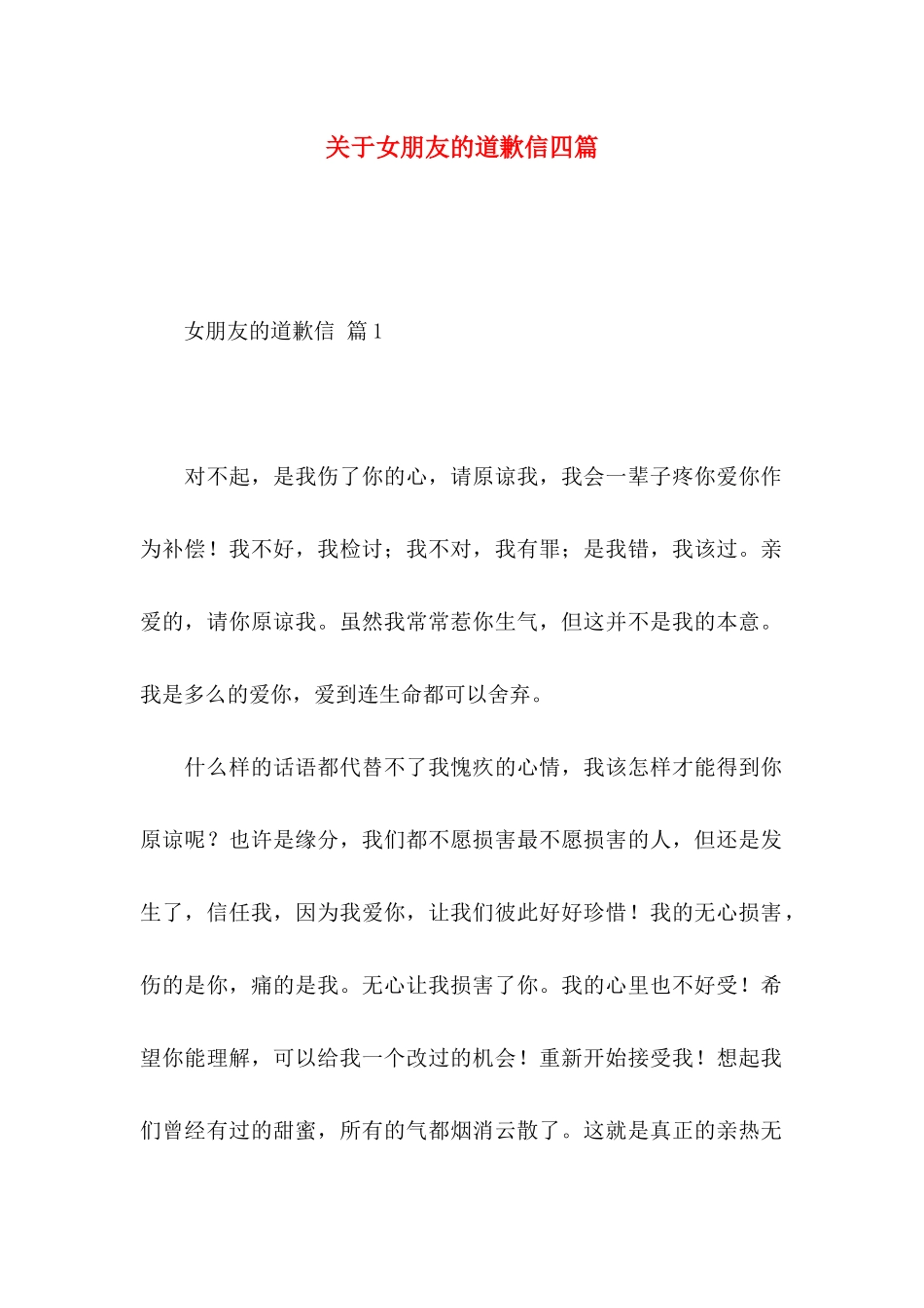 关于女朋友的道歉信四篇_第1页