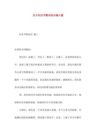 关于妇女节慰问信合集9篇