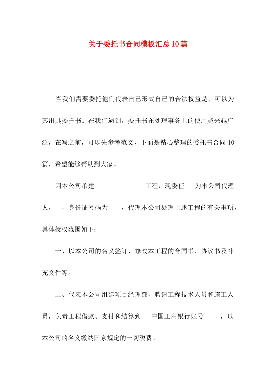 关于委托书合同模板汇总10篇_第1页