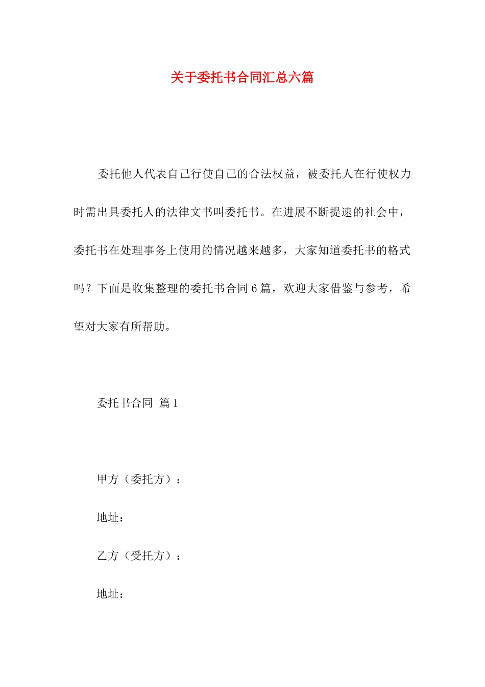 关于委托书合同汇总六篇_第1页