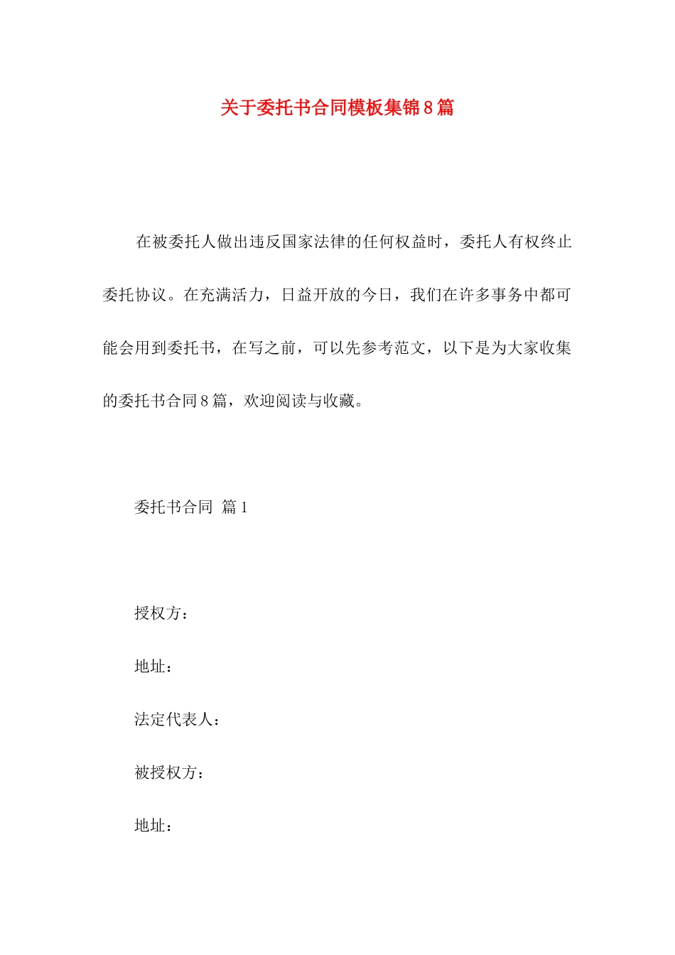 关于委托书合同模板集锦8篇_第1页
