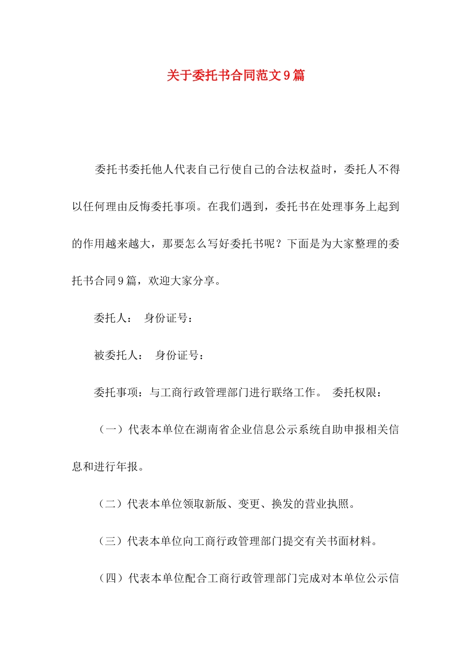 关于委托书合同范文9篇_第1页