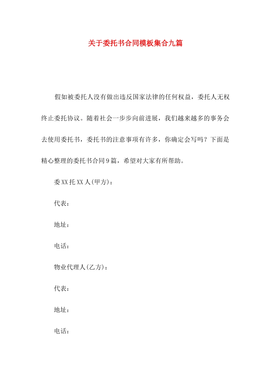 关于委托书合同模板集合九篇_第1页