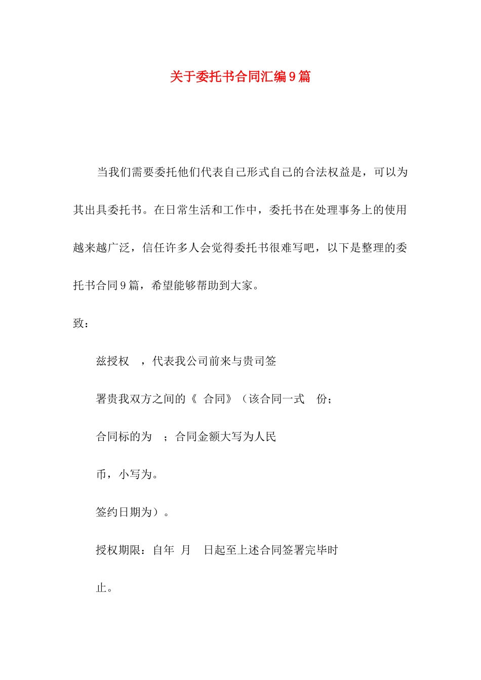 关于委托书合同汇编9篇_第1页