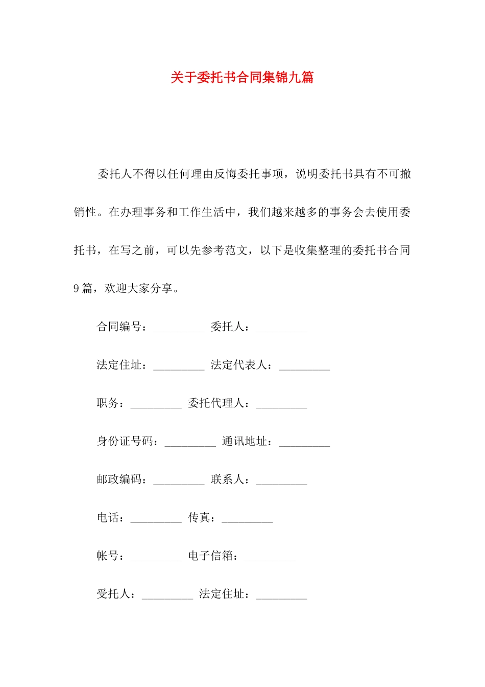 关于委托书合同集锦九篇_第1页