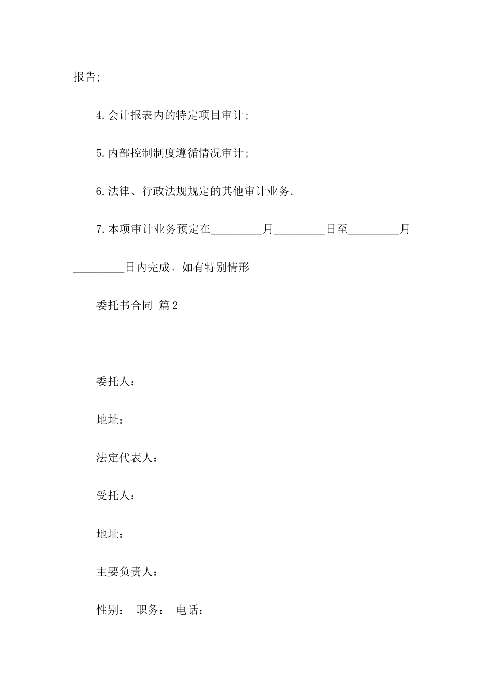 关于委托书合同集锦九篇_第3页