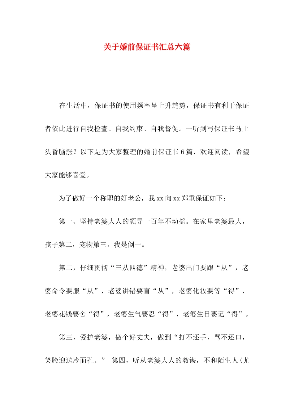 关于婚前保证书汇总六篇_第1页