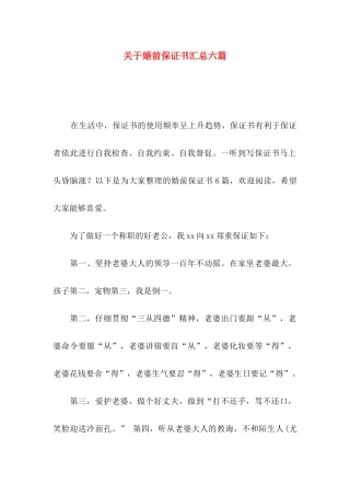 关于婚前保证书汇总六篇