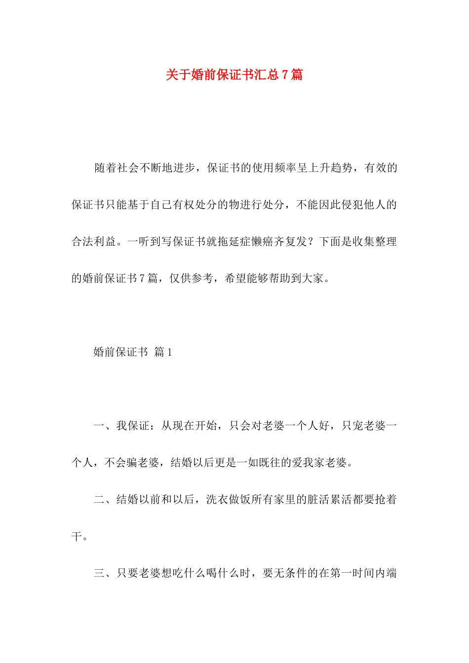 关于婚前保证书汇总7篇_第1页