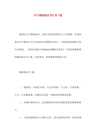 关于婚前保证书汇总7篇
