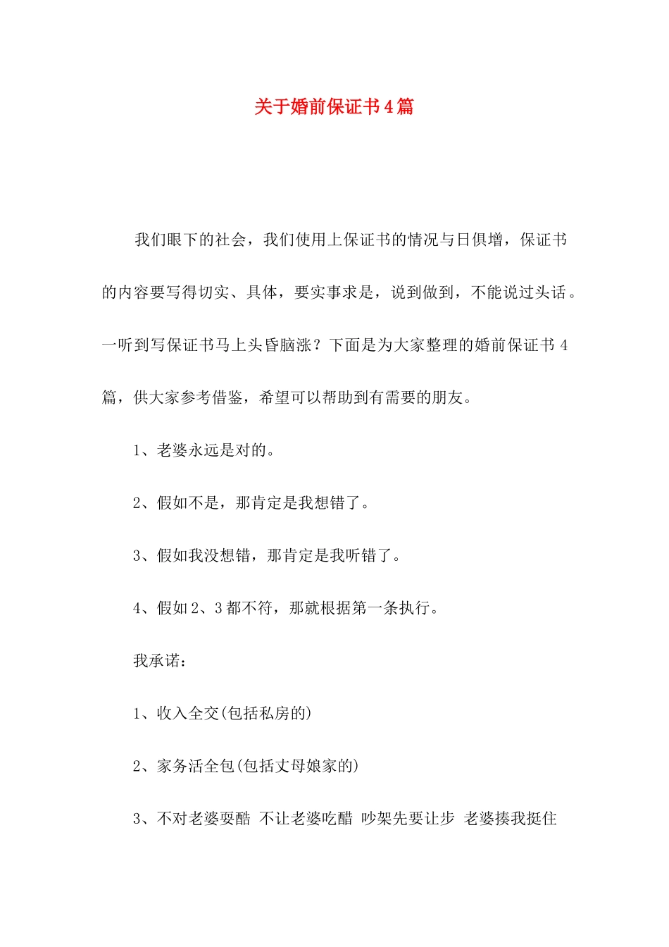 关于婚前保证书4篇_第1页