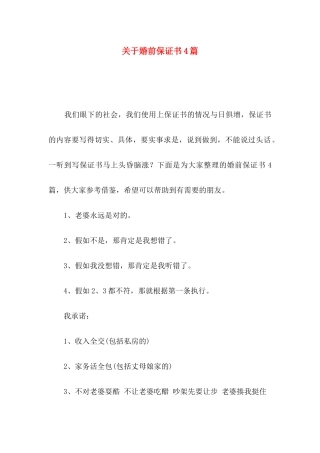 关于婚前保证书4篇