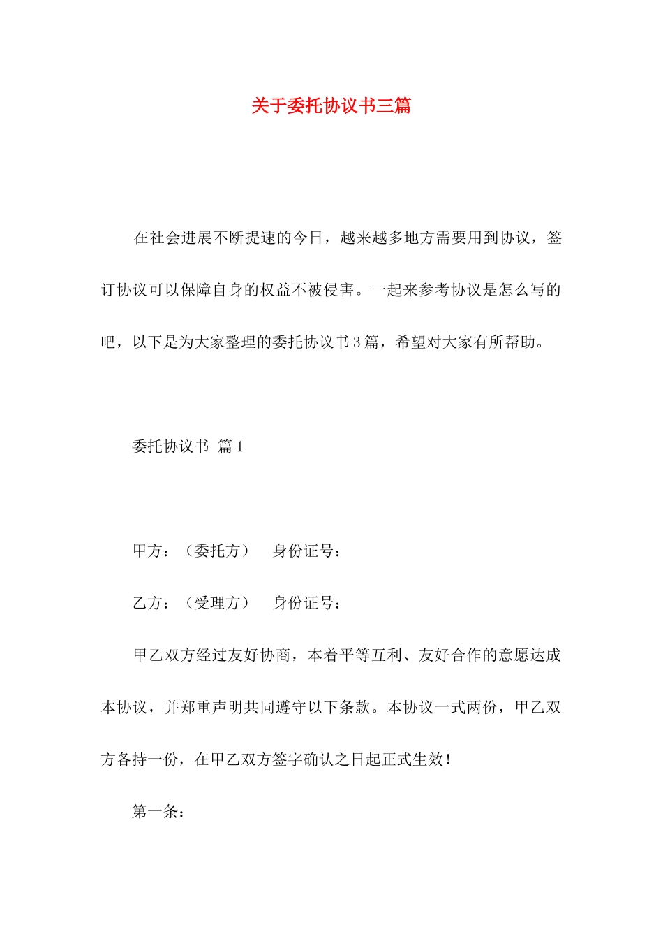 关于委托协议书三篇_第1页