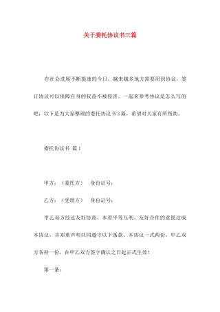 关于委托协议书三篇