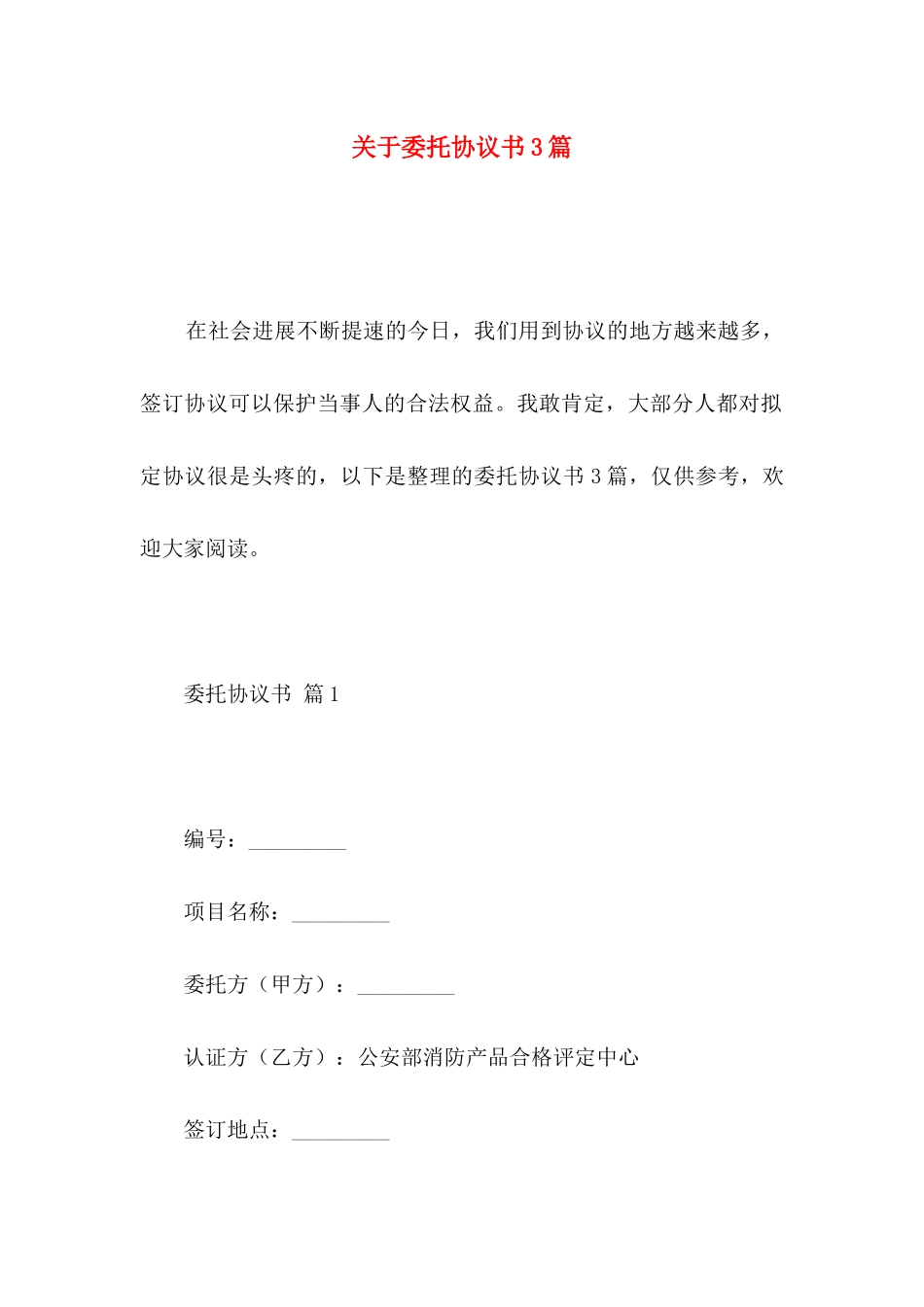 关于委托协议书3篇_第1页