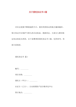 关于委托协议书3篇