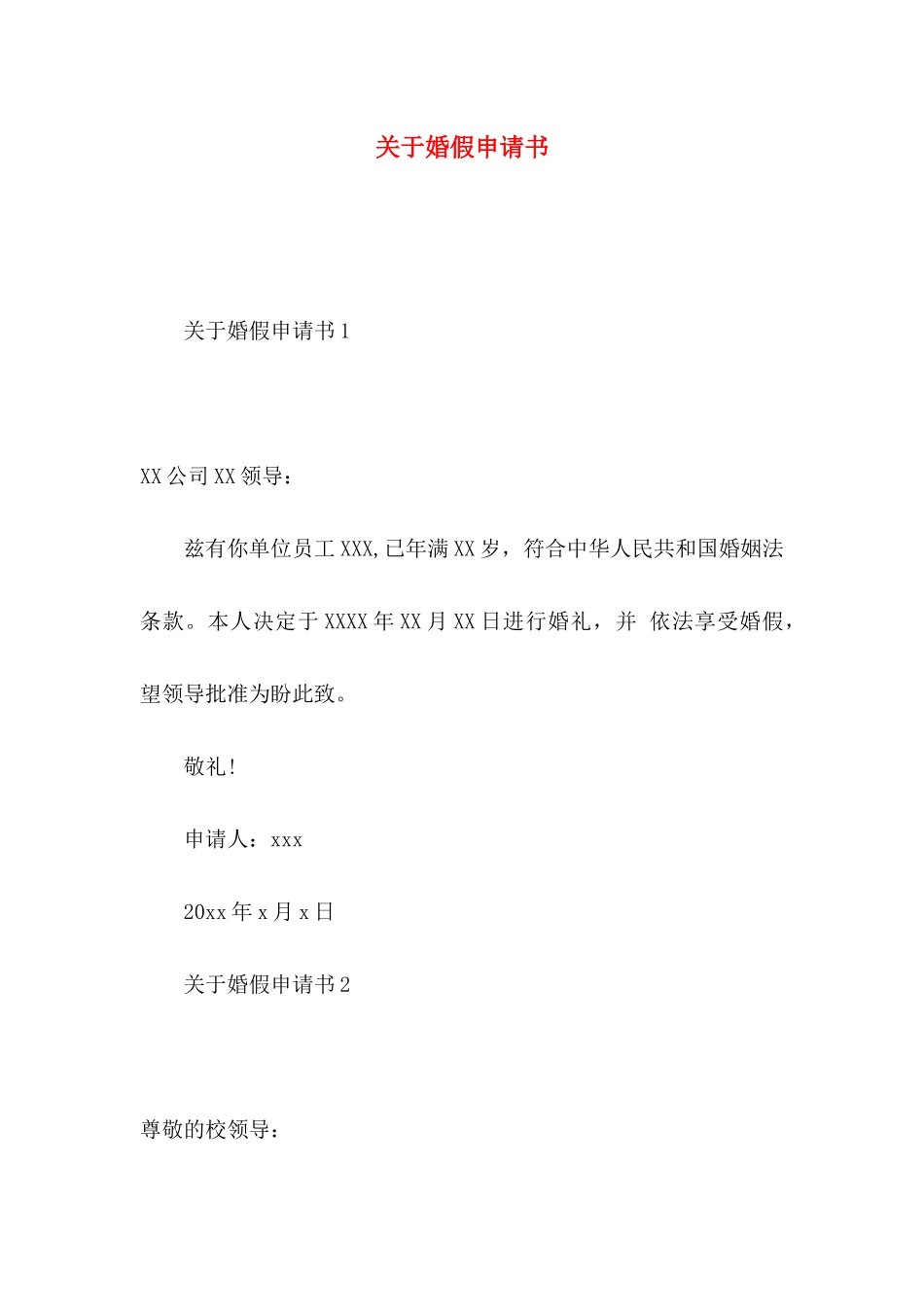 关于婚假申请书_第1页