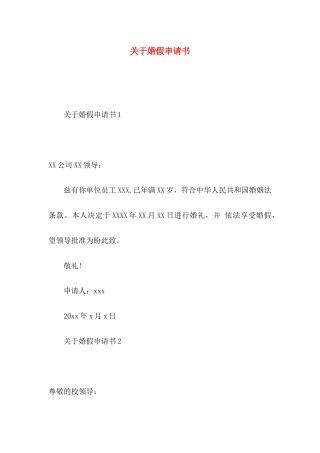 关于婚假申请书