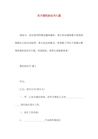 关于委托协议书八篇