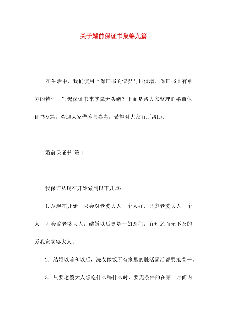 关于婚前保证书集锦九篇_第1页