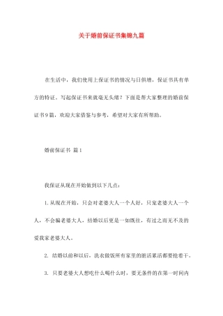关于婚前保证书集锦九篇