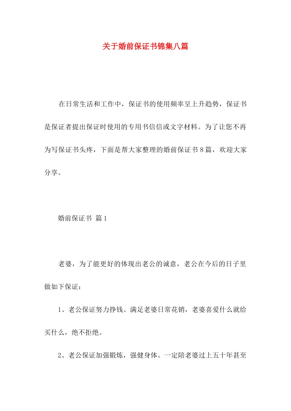 关于婚前保证书锦集八篇_第1页