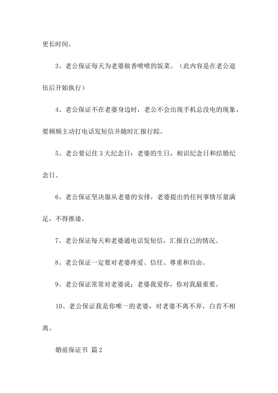 关于婚前保证书锦集八篇_第2页