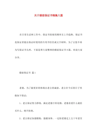 关于婚前保证书锦集八篇