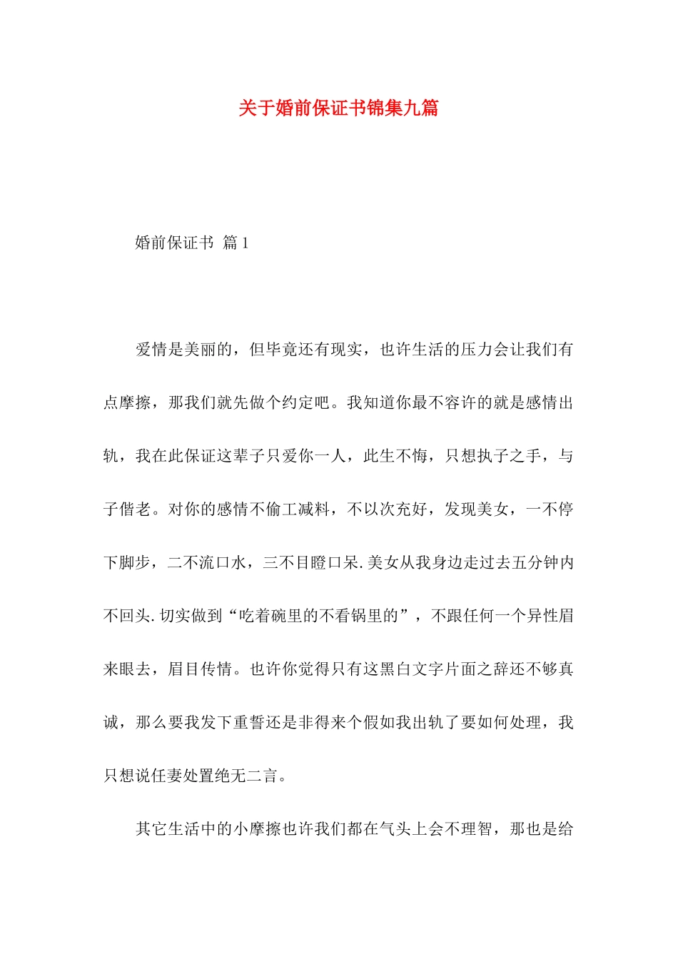 关于婚前保证书锦集九篇_第1页