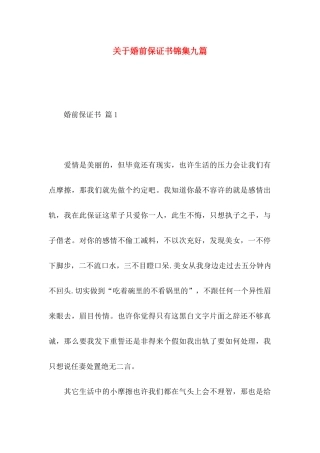 关于婚前保证书锦集九篇