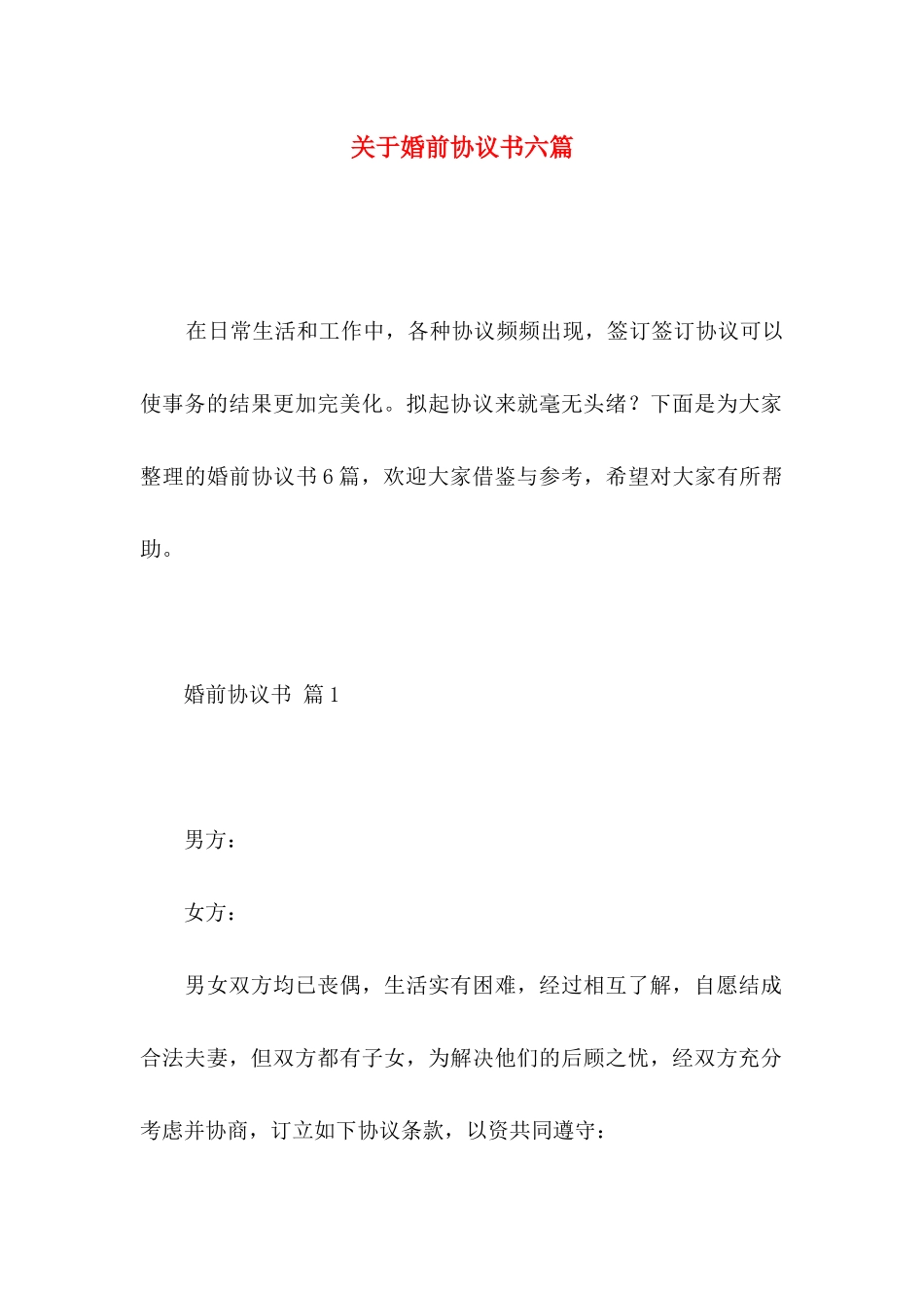 关于婚前协议书六篇_第1页