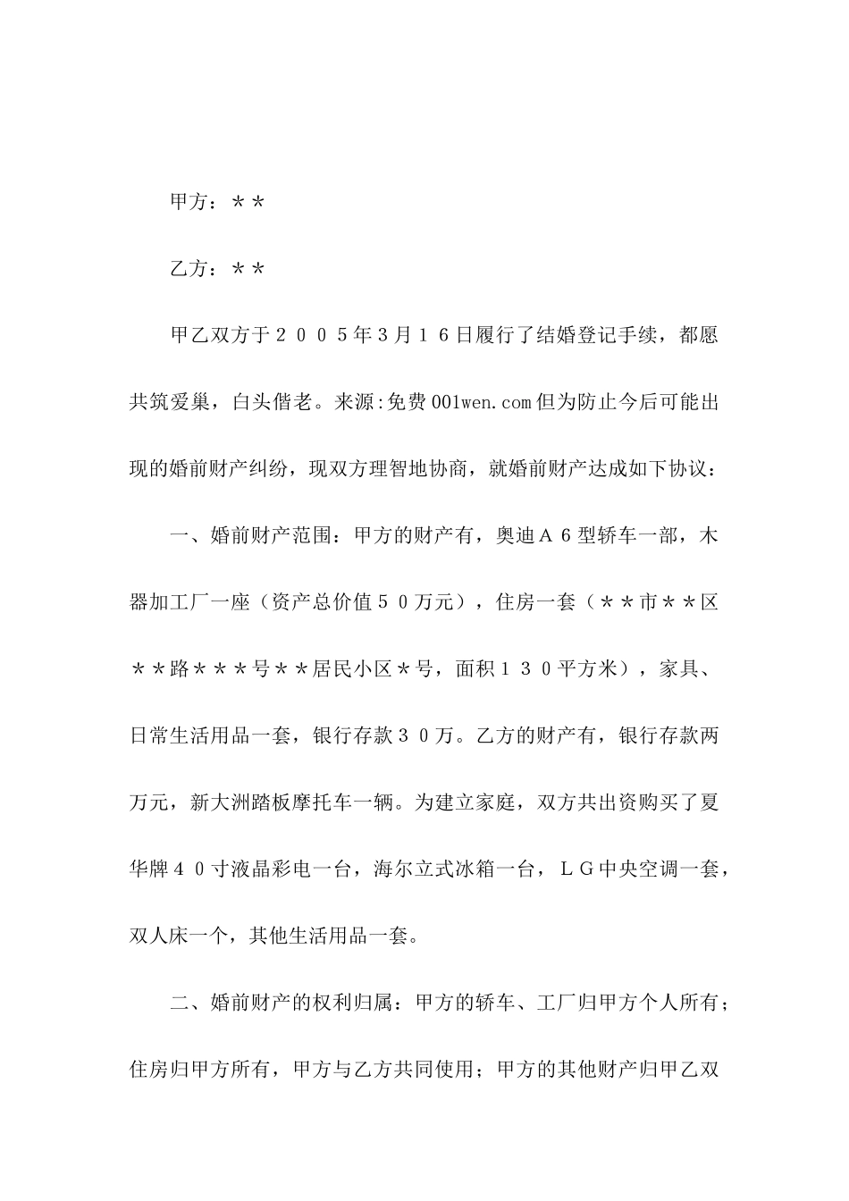 关于婚前协议书六篇_第3页