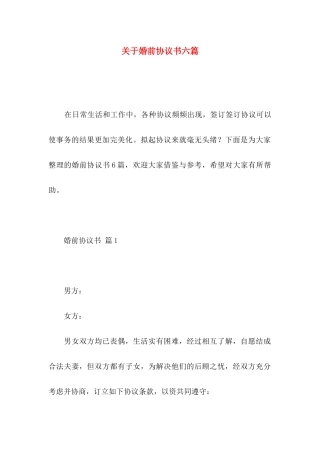 关于婚前协议书六篇