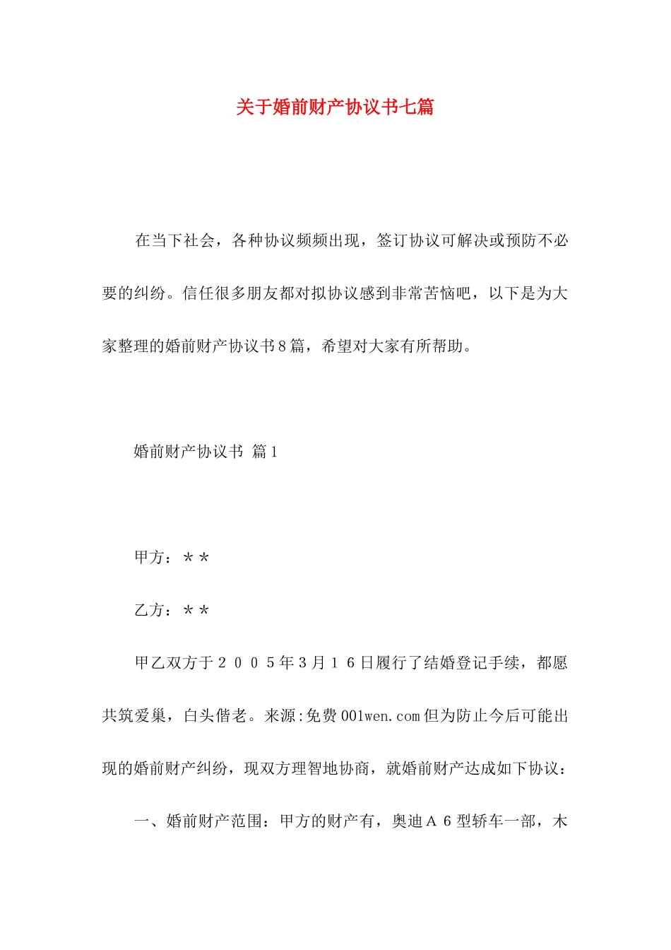 关于婚前财产协议书七篇_第1页