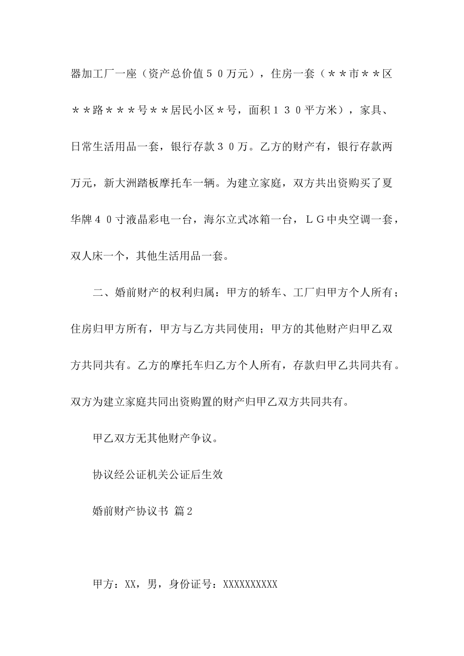 关于婚前财产协议书七篇_第2页