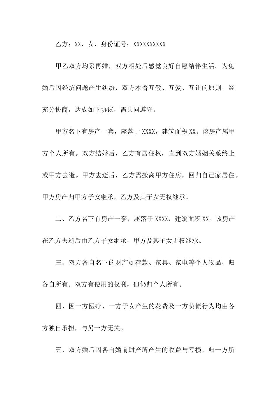 关于婚前财产协议书七篇_第3页