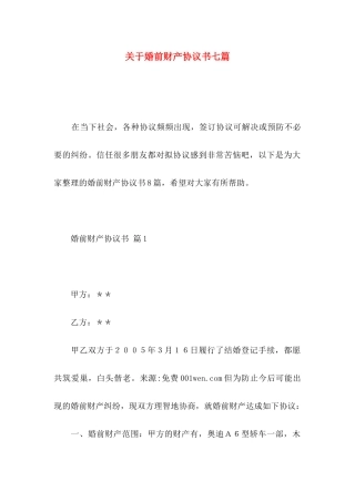 关于婚前财产协议书七篇
