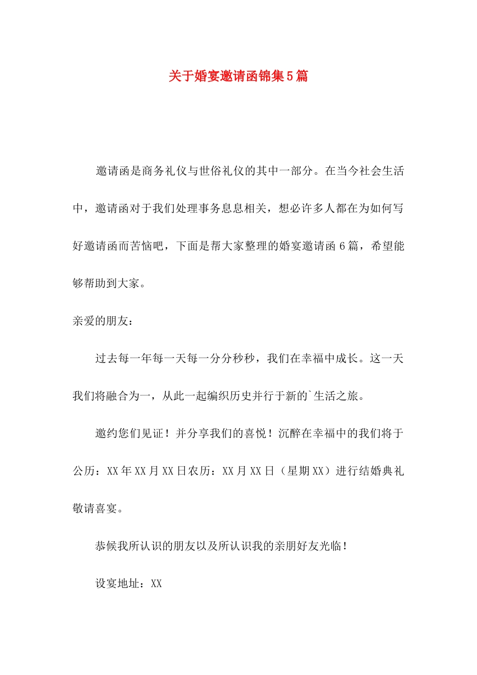 关于婚宴邀请函锦集5篇_第1页