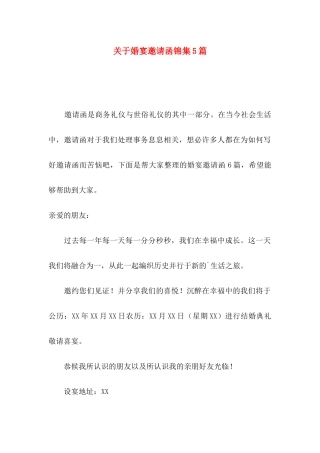 关于婚宴邀请函锦集5篇