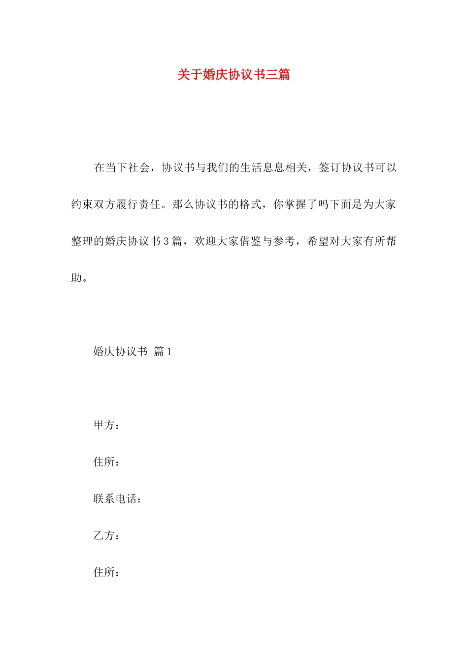 关于婚庆协议书三篇_第1页