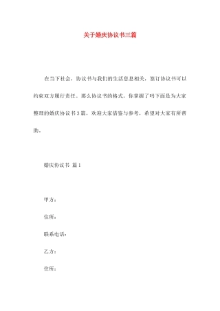 关于婚庆协议书三篇