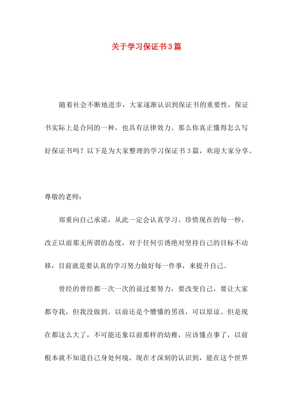 关于学习保证书3篇_第1页